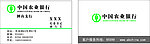 中国农业银行名片