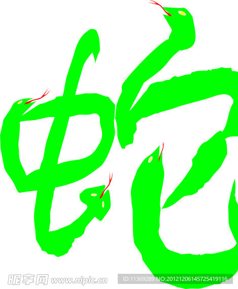 蛇年艺术字