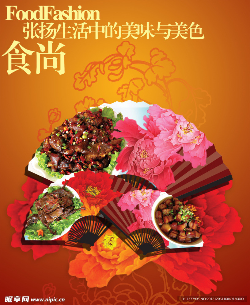 食尚 美味 美色扇子