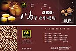 八马中城品茗券 抵用卷 招待卷