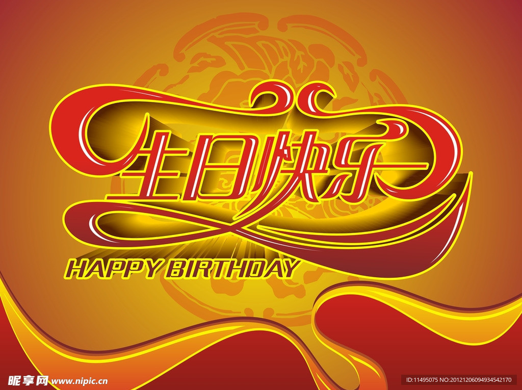 生日快乐 立体