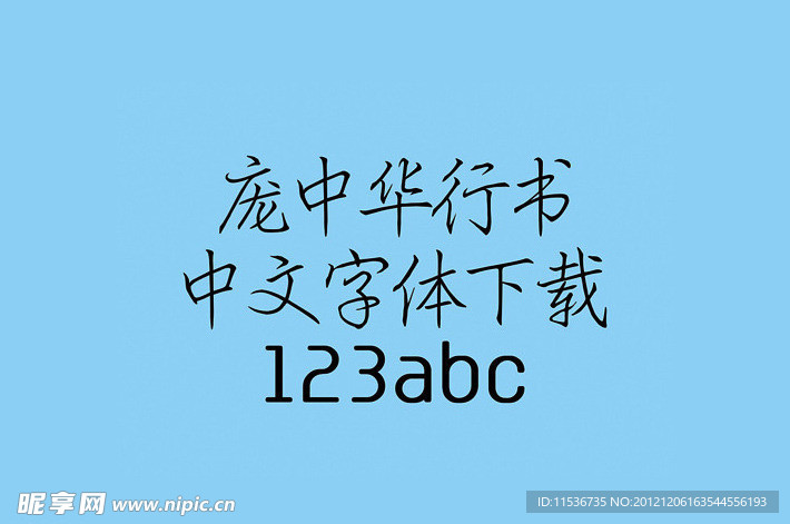 庞中华行书
