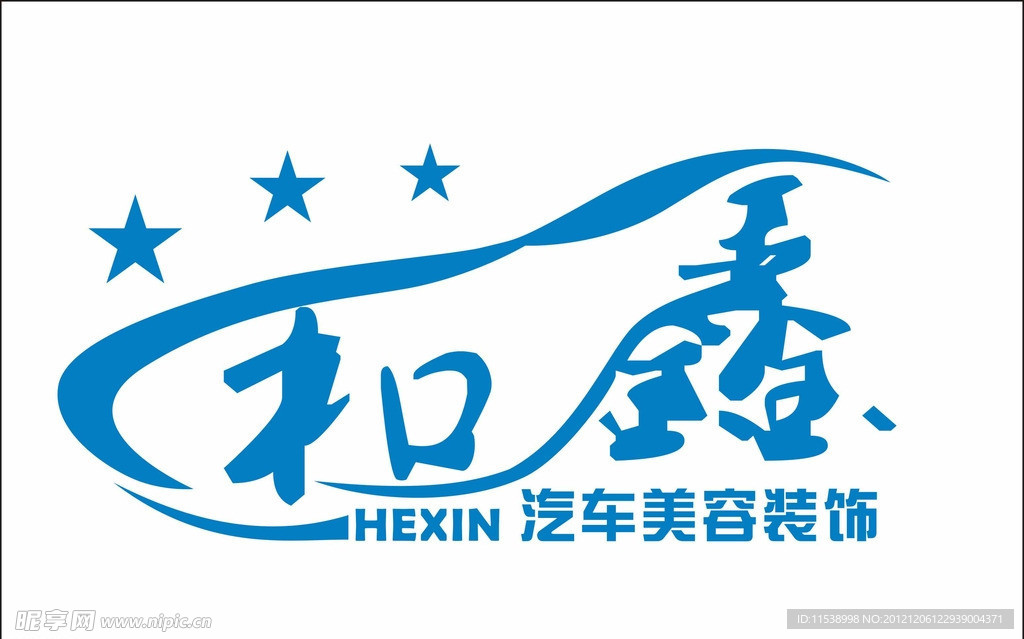 和鑫汽车美容装饰