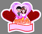 结婚吊牌