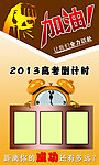 2013年高考倒计时