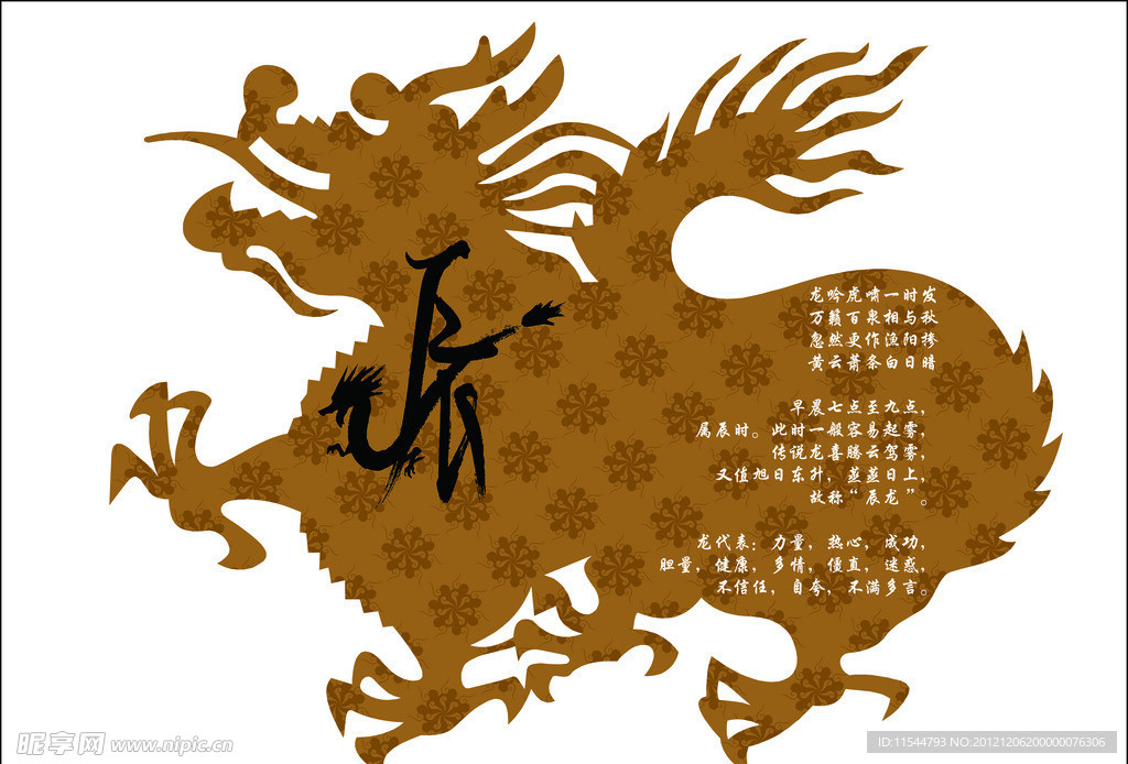 十二生肖 龙