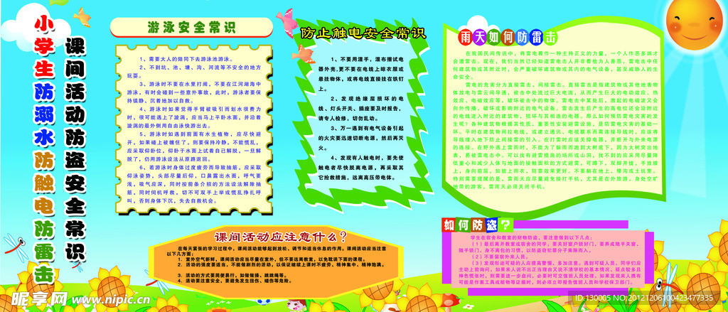 小学生安全展板