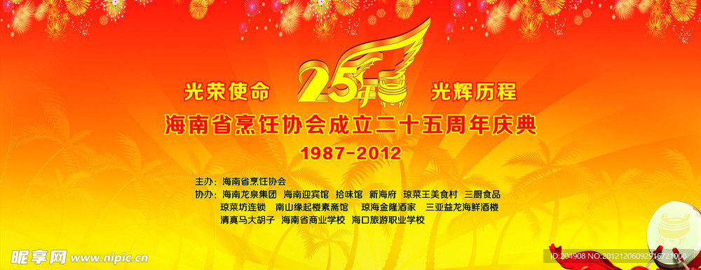 海南烹饪协会成立25周年