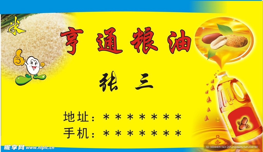 粮油名片