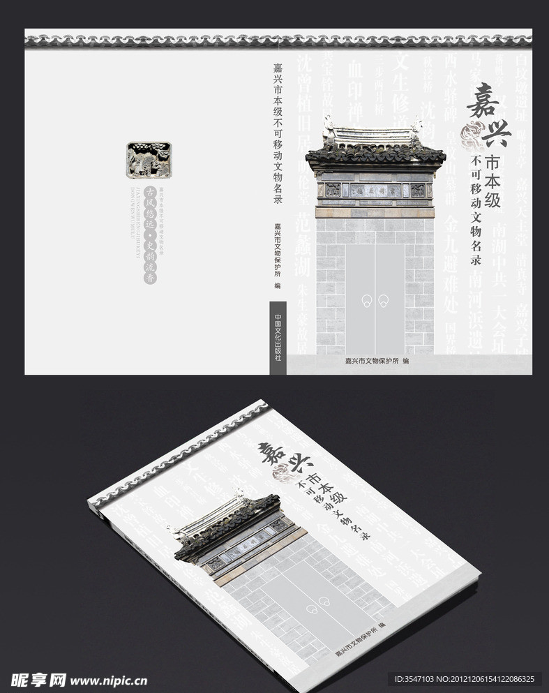 嘉兴封面