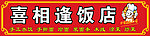 喜相逢饭店