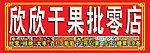 欣欣干果批零店