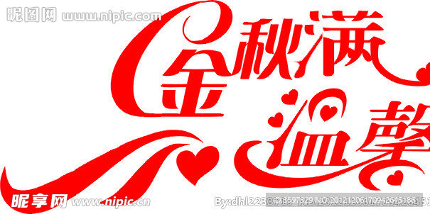 金秋字体