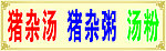 猪杂汤