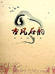 古风石韵封面