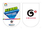 中国移动G3吊旗