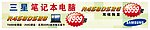 三星笔记本条幅