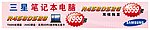 三星笔记本条幅