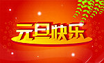 元旦快乐