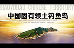 钓鱼岛 领土