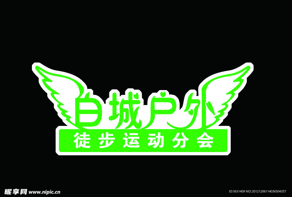 徒步运动分会
