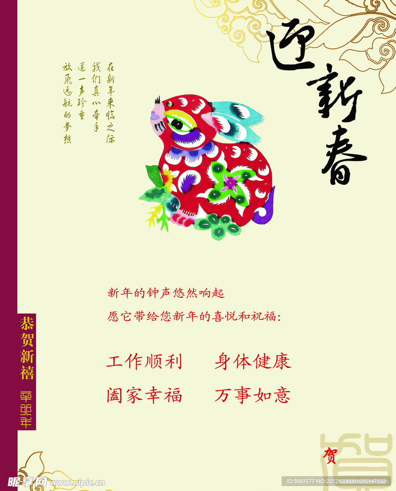 贺新春