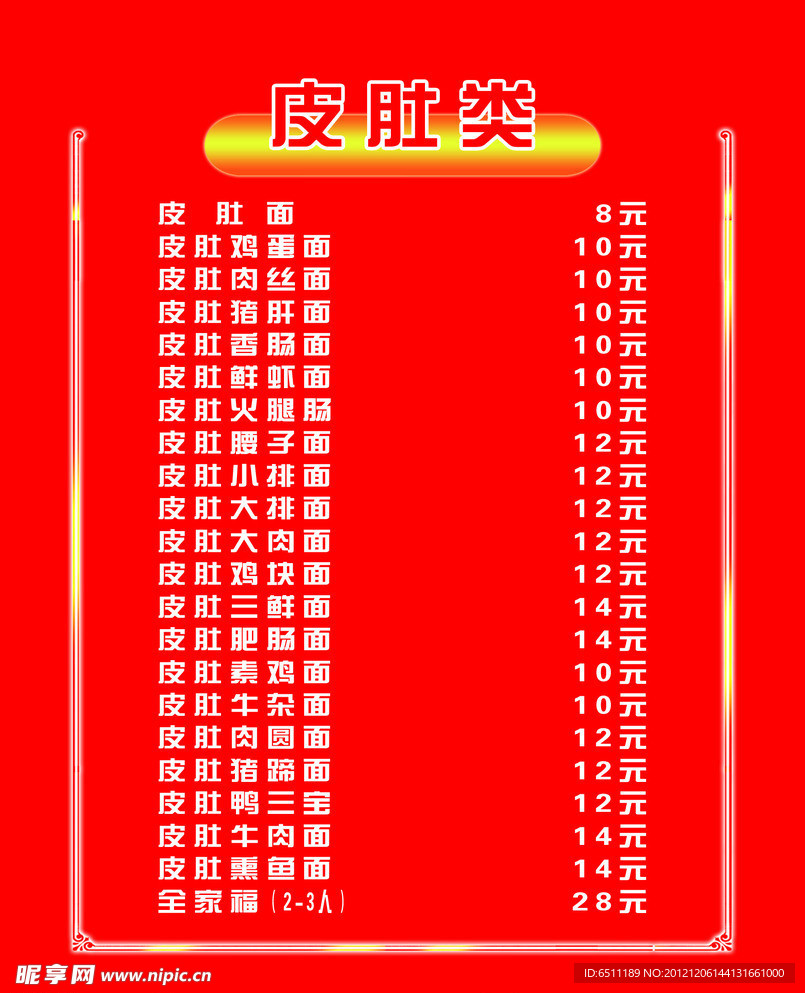 面馆菜单