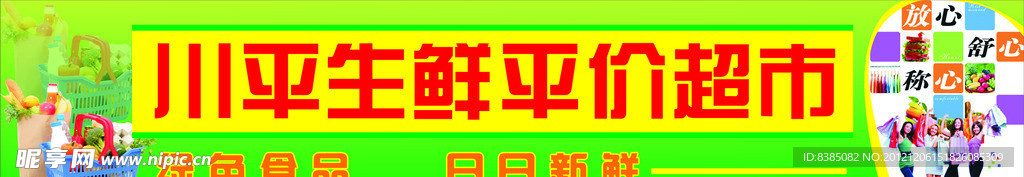 川平生鲜平价超市