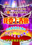 我要上春晚广告