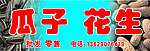 瓜子花生