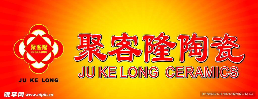 聚客隆