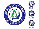 卫生信誉等级标志
