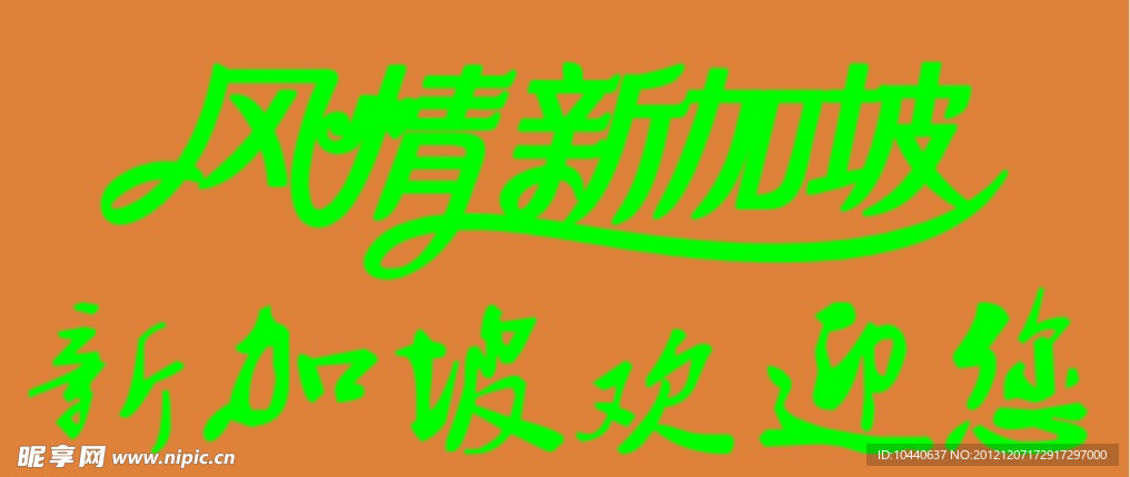 风情新加坡