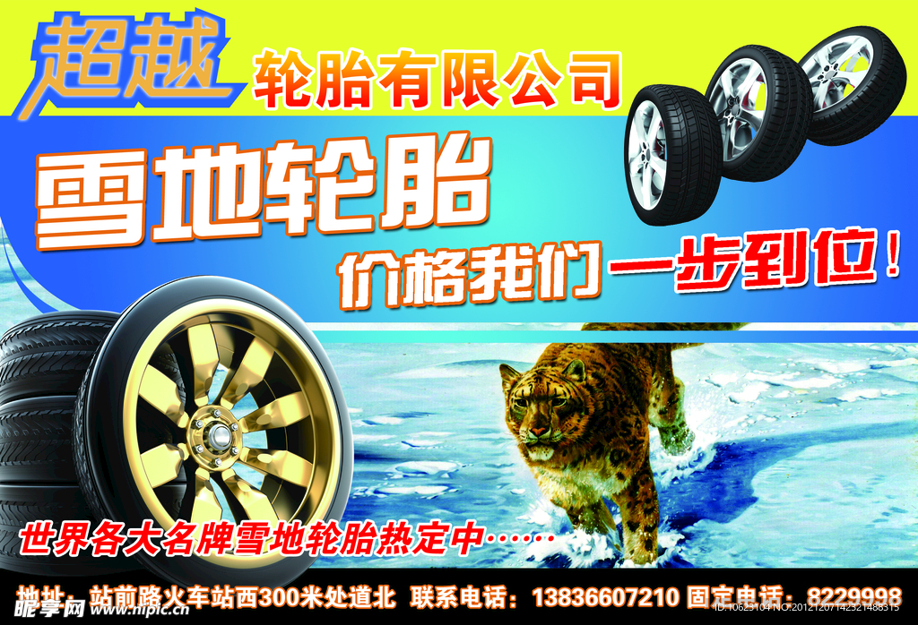 超越轮胎