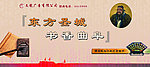 东方圣城 书香曲阜