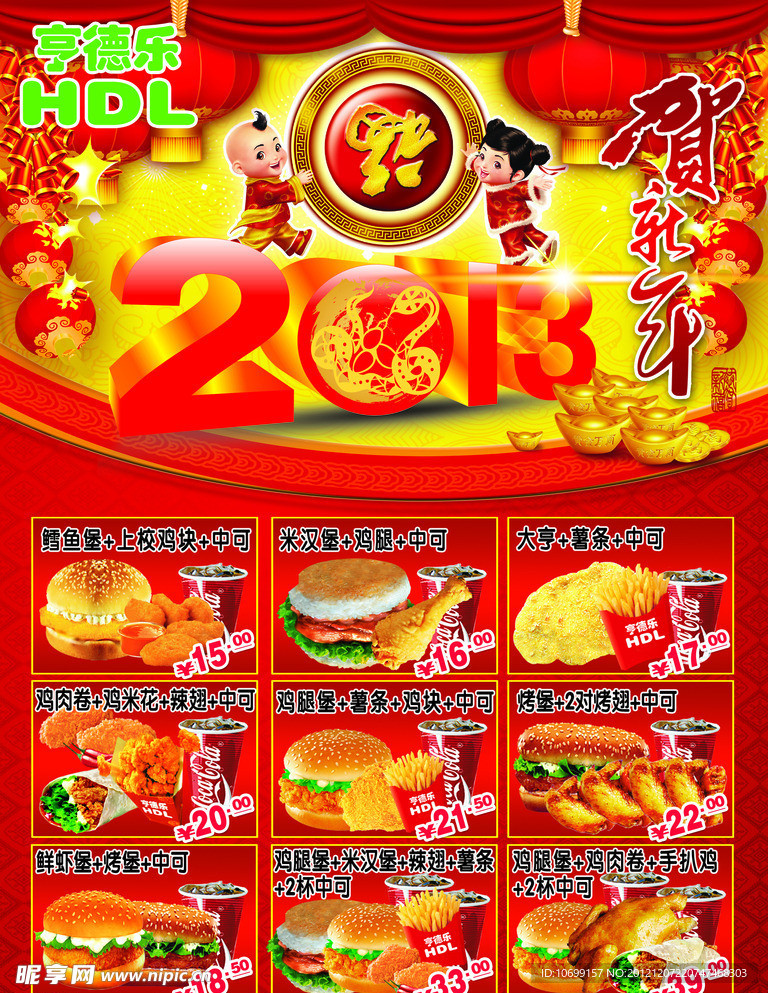 贺新年2013