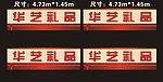华艺礼品