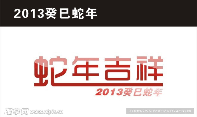 蛇年吉祥