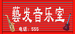 音乐室 牌匾