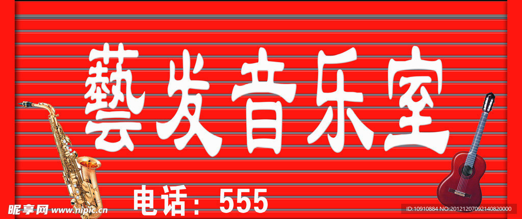 音乐室 牌匾