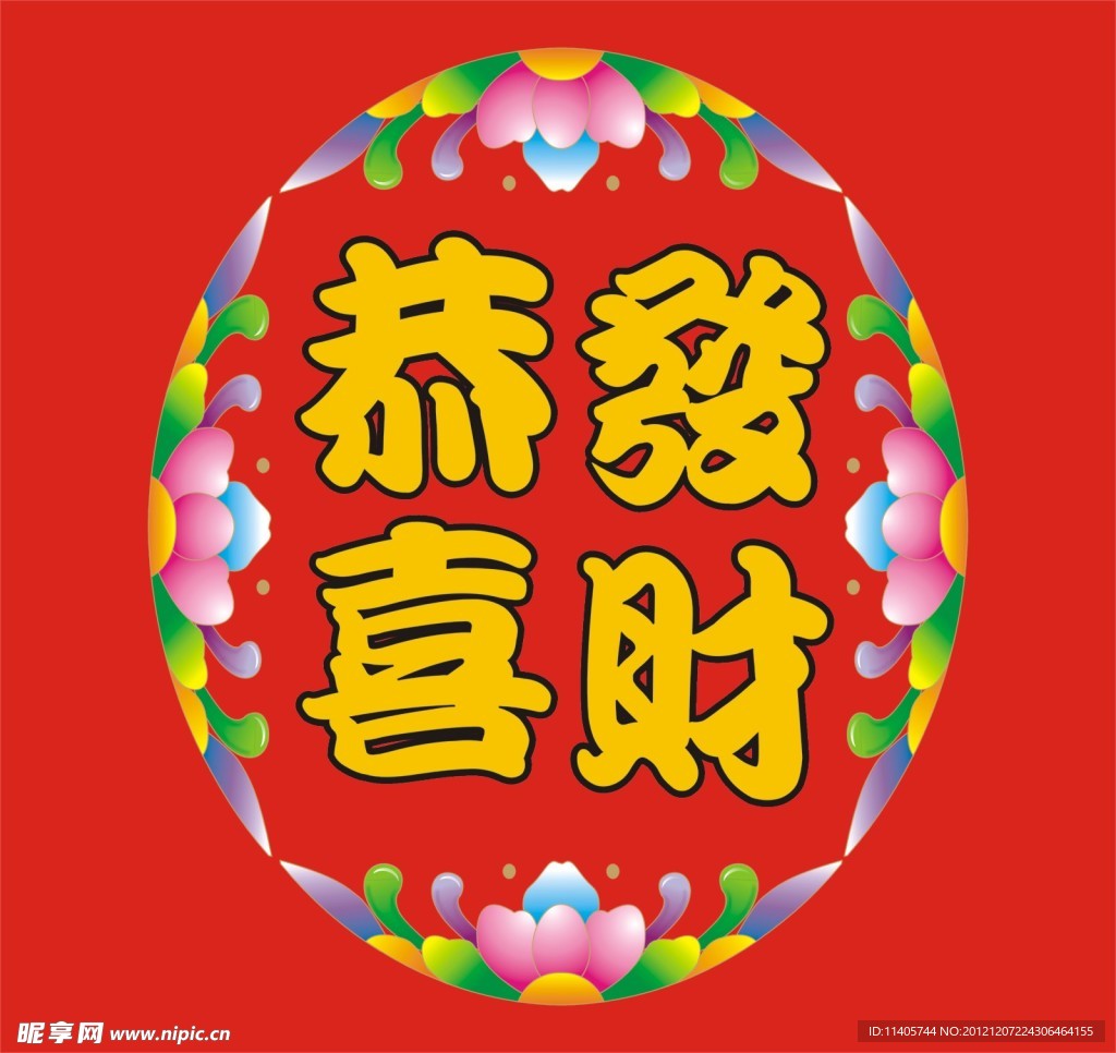 旦形花纹恭喜发财