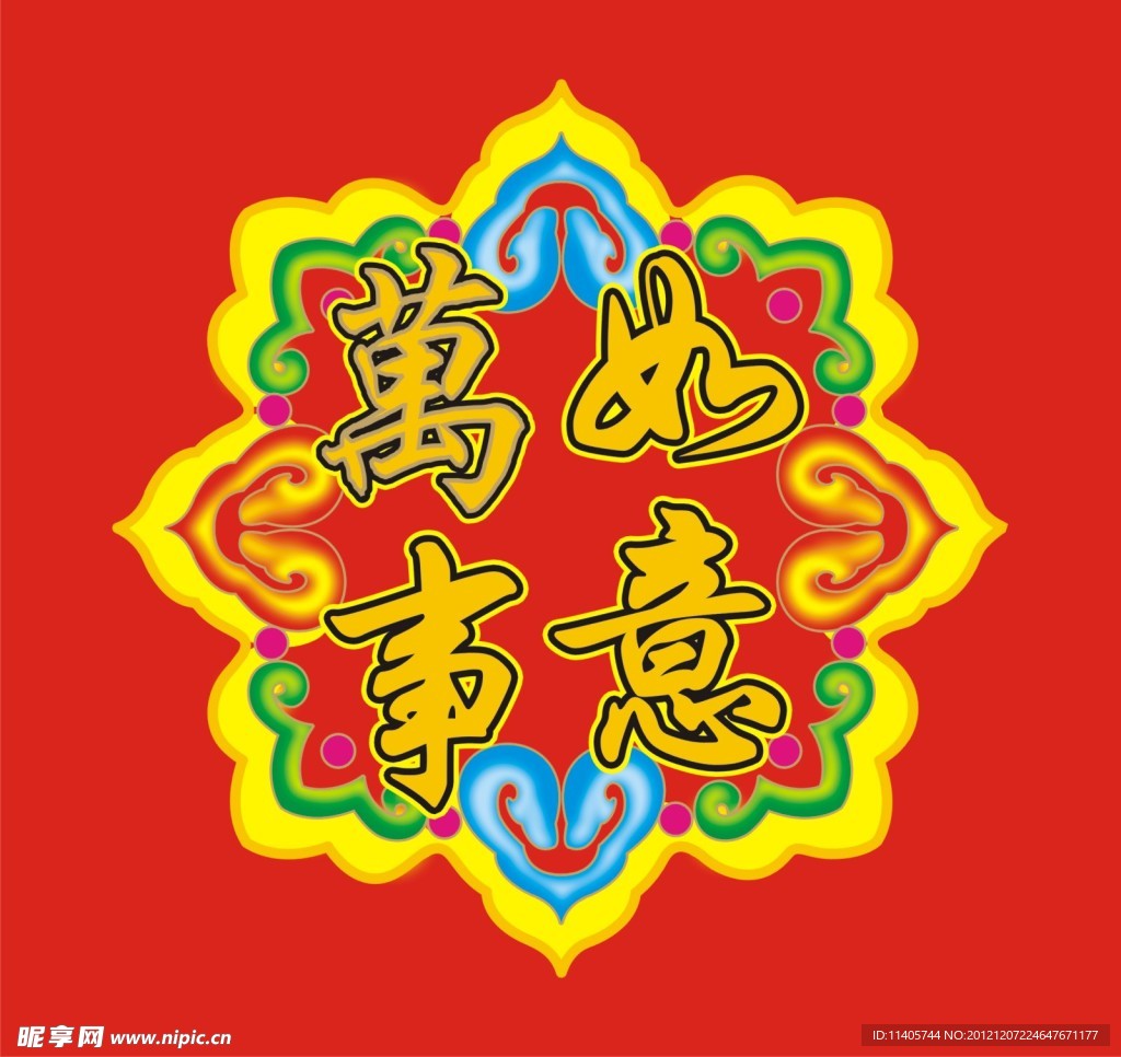 万事如意