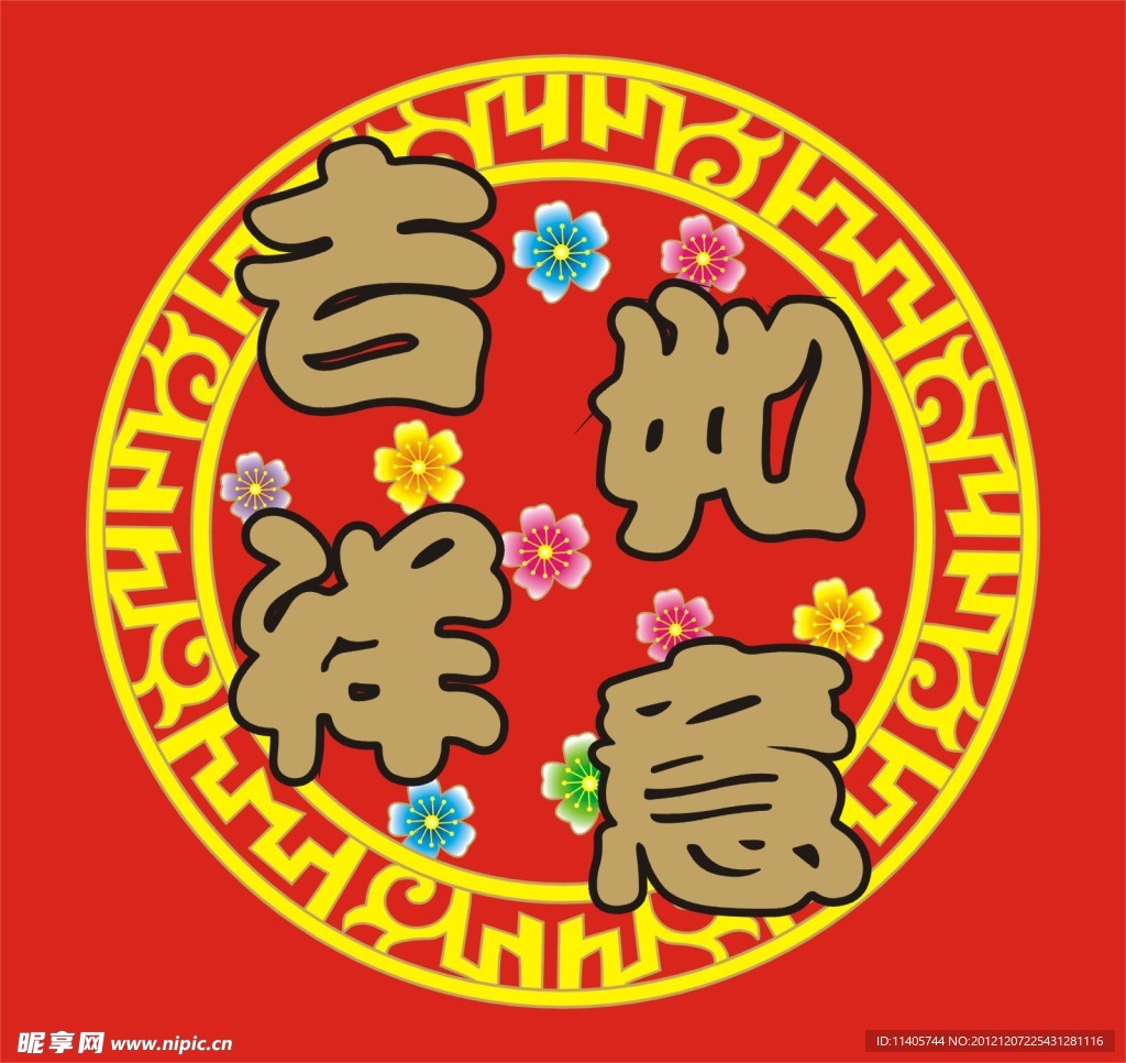 吉祥如意