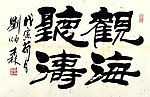 刘炳森隶书