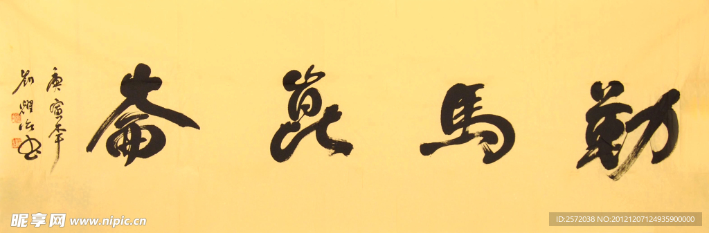 刘耀治行书