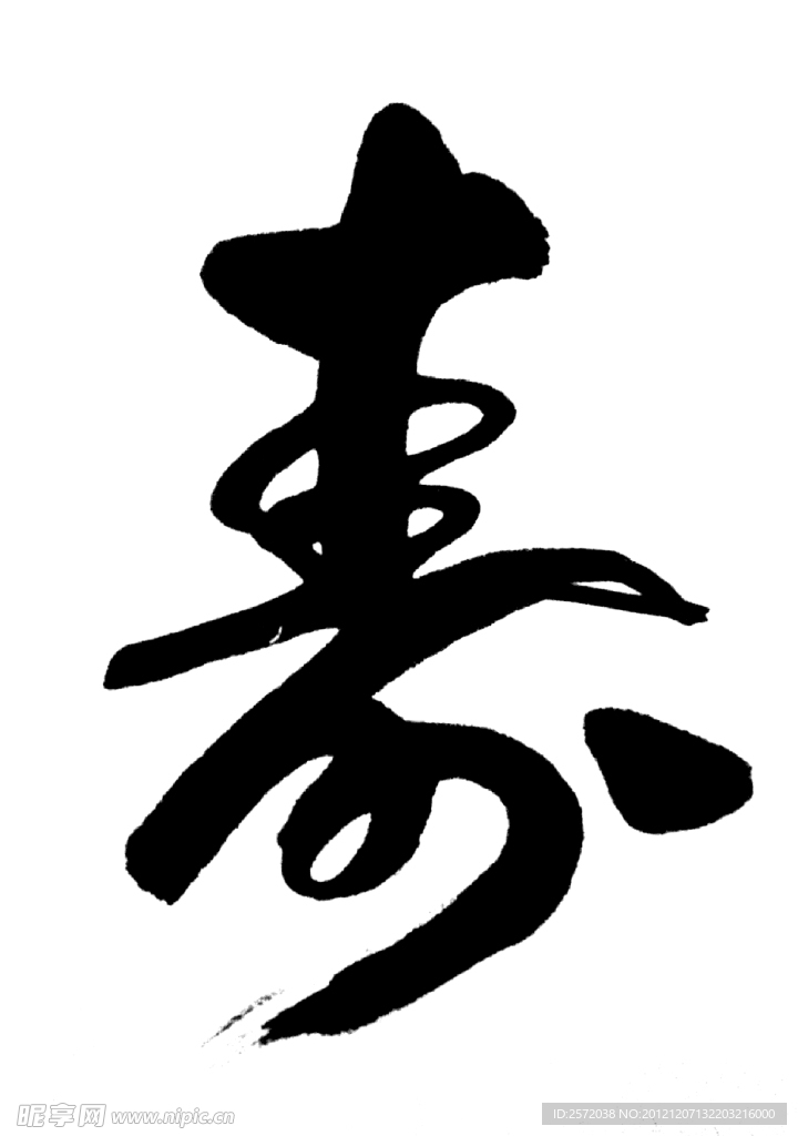 王建中行书