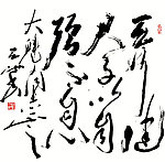 尉天池草书