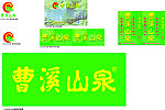 曹溪山泉