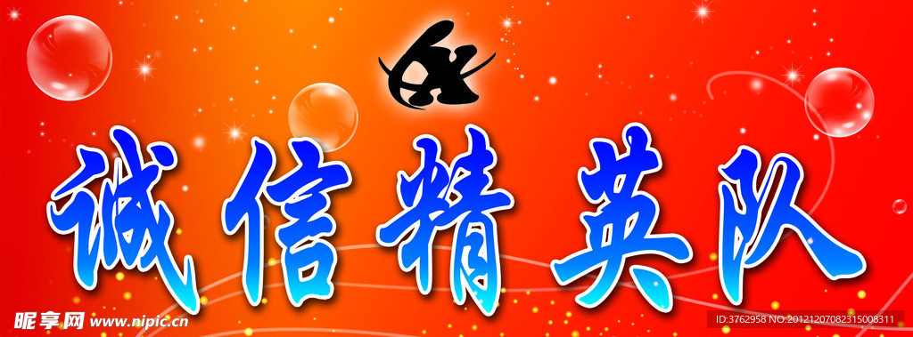 诚信精英队
