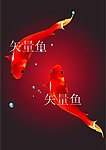 矢量金鱼